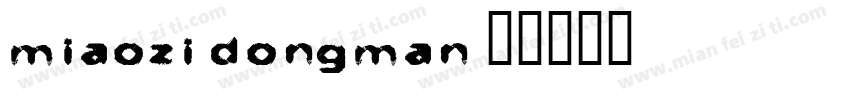 miaozi dongman字体转换